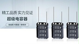 充电快，告别漫长等待-超级电容