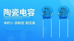 【智旭电子】你知道陶瓷电容怕什么吗？