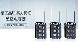 【智旭电子】不同尺寸和形状的超级电容