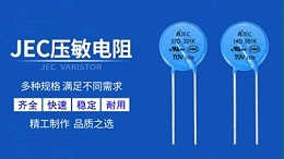 【智旭电子】LED中的压敏电阻