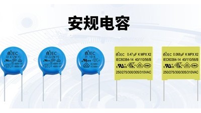 【智旭电子】安规电容怎么接线？