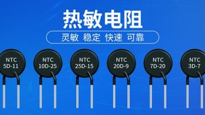 【智旭电子】PTC热敏电阻和NTC热敏电阻