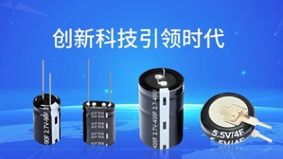 为什么说超级电容能取代电池？