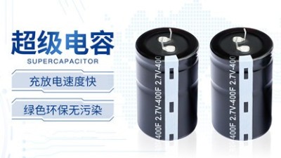 超级电容有哪些？超级电容需要分类的理由