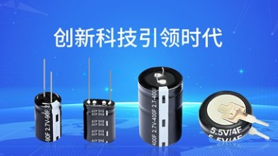 开工大吉！电子设备电池不行换超级电容