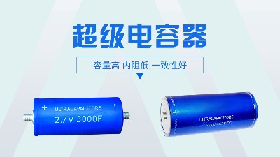 超级电容生产过程中的遇到的问题该如何处理? 超级电容生产过程中的遇到的问题该如何处理?