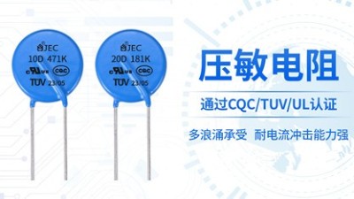 【智旭电子】压敏电阻和TVS管怎么选？优势在哪？