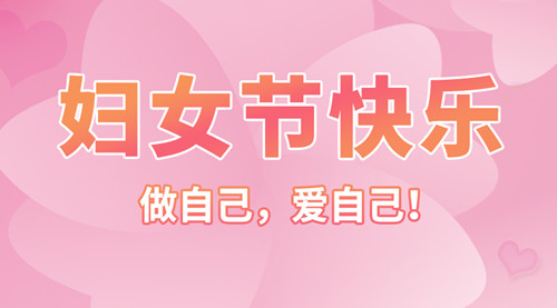【智旭电子】妇女节快乐——女子本就是“好”字