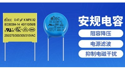 普通电容VS安规电容，差距在哪里