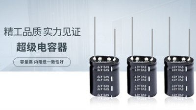 不如电池出名的超级电容有什么好？