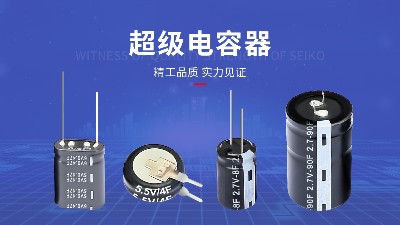 【智旭电子】超级电容厂家怎么选？关键看这几点