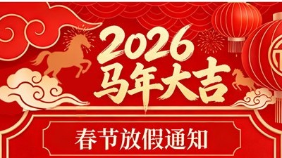 2026马年大吉智旭电子春节放假通知