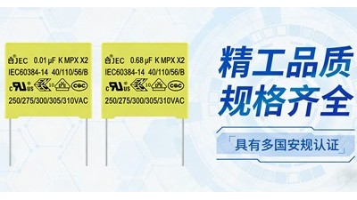 设备频繁故障？可能是X2电容有问题