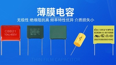 卷绕式薄膜电容与叠片式薄膜电容的区别