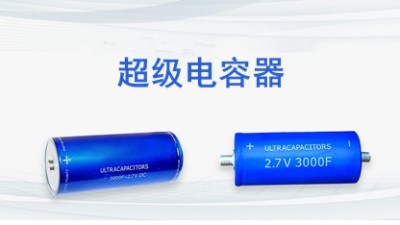 长得像电池，其实是超级电容，两点区分超级电容和电池