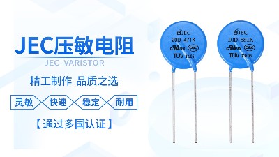 【智旭电子】了解压敏电阻的工作原理及作用