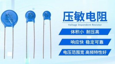 【智旭电子】判断压敏电阻是否正常，看这几点