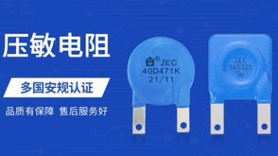 几点告诉你：为什么选择智旭JEC压敏电阻