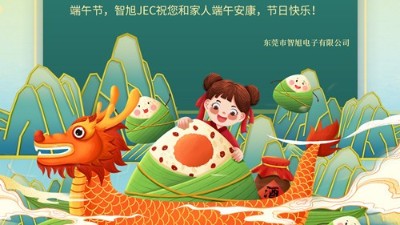 端午安康！你有来自智旭电子通知，请查收