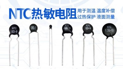 【智旭电子】热敏电阻灵敏、稳定、快速、可靠