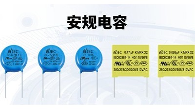 【智旭电子】为什么说电子产品离不开安规电容？