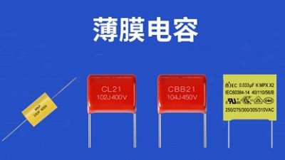 【薄膜电容】直流耐压和直流耐压测试