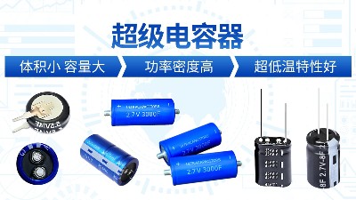 【智旭电子】超级电容小体积，大容量