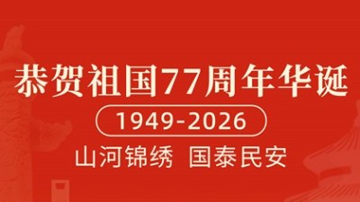 喜迎国庆｜智旭电子祝祖国华诞77周年快乐