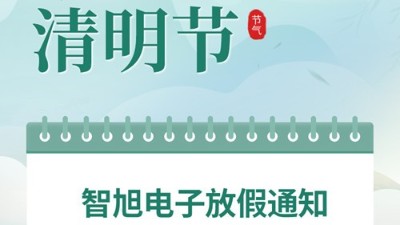 【智旭电子】清明放假通知