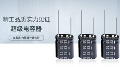 【智旭电子】超级电容串联电路