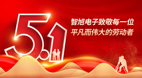 智旭电子五一放假通知——致敬平凡，致敬不凡