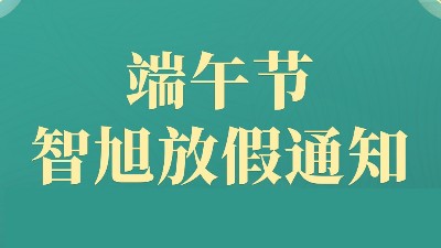清风寄安康，匠心伴同行—— 智旭电子端午节放假通知