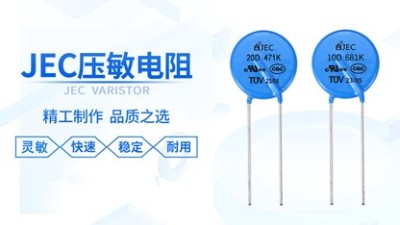 【智旭电子】什么情况适合用压敏电阻？