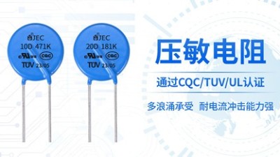 出现浪涌电流怎么办?看压敏电阻如何解决