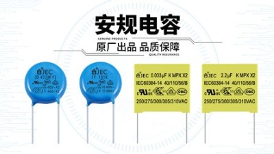 收到安规电容先别用，做好这几项检查