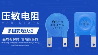 几点告诉你：为什么选择智旭JEC压敏电阻