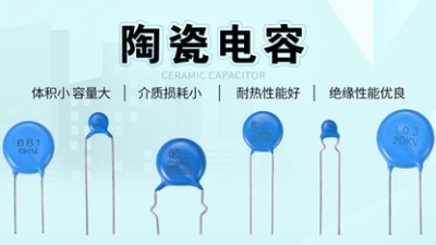 【智旭电子】为什么要发明陶瓷电容？有什么用？