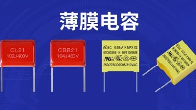 为什么薄膜电容的薄膜要做得这么薄