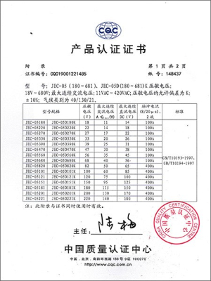 智旭-压敏电阻器05系列认证证书
