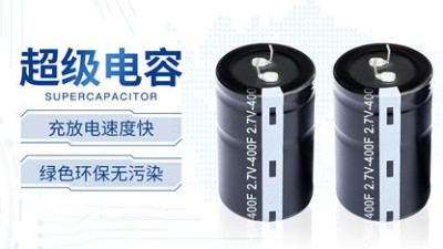 【智旭电子】了解超级电容的充电过程
