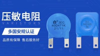 你了解压敏电阻和TVS吗？它们之间有何区别？