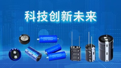 【智旭电子】电池和超级电容之间谁更强